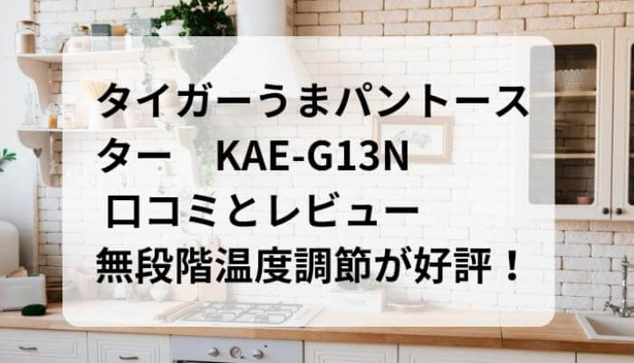 KAE-G13Nの口コミとレビュー！無段階温度調節が好評！タイガーうまパントースト