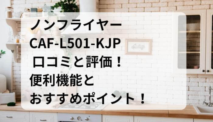 CAF-L501-KJPの口コミと評価！便利機能とおすすめポイント！