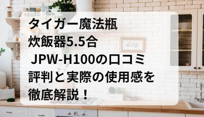 JPW-H100の口コミ・評判と実際の使用感を徹底解説！