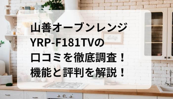 YRP-F181TVの口コミ徹底調査！機能と評判を解説！