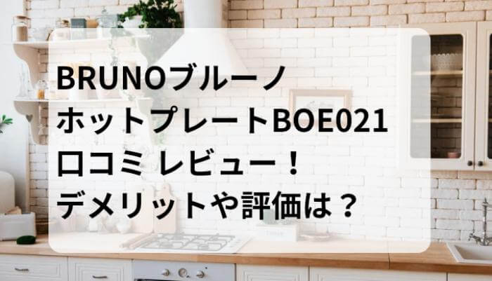 BRUNOブルーノホットプレートBOE021口コミ レビュー！デメリットや評価は？